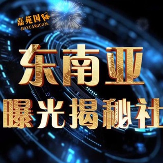 Telegram profile photo for 东南亚交流社区