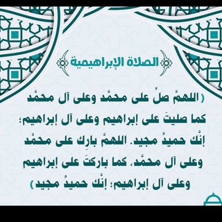 Telegram profile photo for الصلاة الإبراهيمية