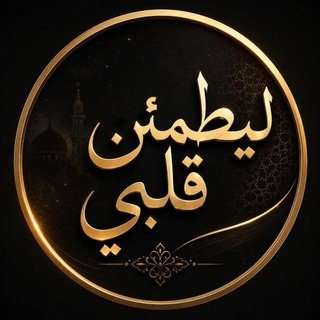 Telegram profile photo for ليطمئن قلبي "🤎