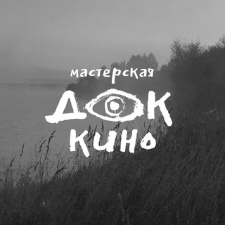 Telegram profile photo for Мастерская «ДокКино»