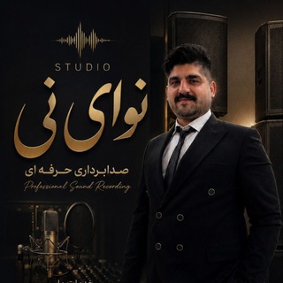 Telegram profile photo for نوای نی (صدابرداری مازندران)