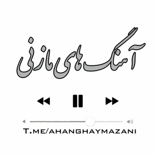 Telegram profile photo for کانال آهنگ های مازنی