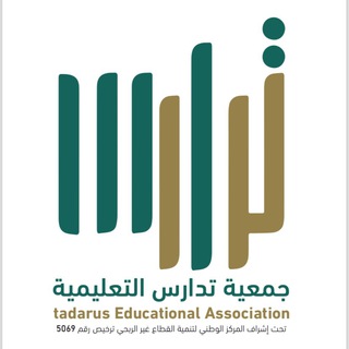 Telegram profile photo for جمعية تدارس التعليمية
