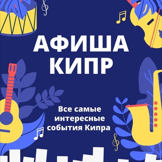 Telegram profile photo for 🇨🇾Афиша КИПР