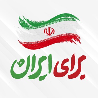 Telegram profile photo for برای ایران 🇮🇷