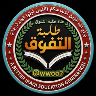 Telegram profile photo for طلبة التفوق 📚✨ ️