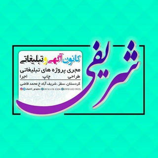 Telegram profile photo for تبلیغاتی شریفی