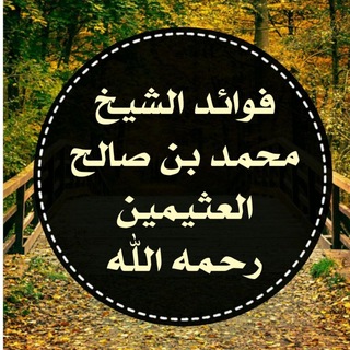Telegram profile photo for فوائد الشيخ محمد بن صالح العثيمين رحمه الله