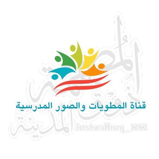 Telegram profile photo for قناة المطويات والاختبارات المدرسية ( ذوق المدينة)