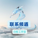Telegram profile photo for 🐍白蛇工作室中转联系频道 A8