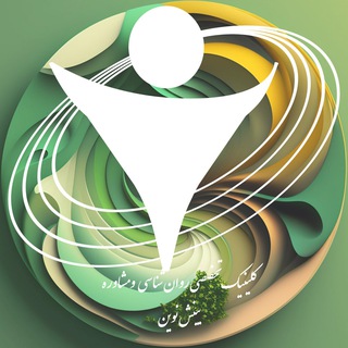Telegram profile photo for کلینیک تخصصی روانشناسی بینش نوین