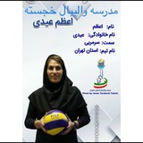 Telegram profile photo for باشگاه والیبال اعظم عیدی