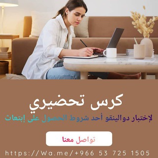 Telegram profile photo for تحضيري لإختبارات دولية دوالينجو ، ستيب ، توفل ، أيلتس