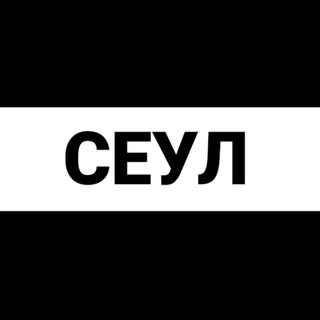 Telegram group profile photo for Сеул экспаты