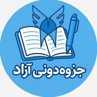 Telegram profile photo for جزوهدونیآزادشاهرود📖