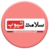 Telegram profile photo for سلامت تيوب