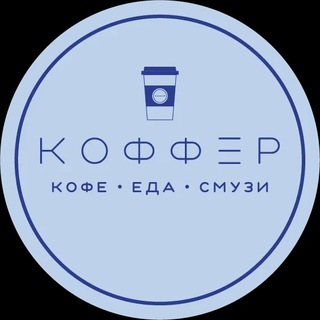 Telegram profile photo for КОФФЕР • САРАТОВ
