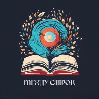 Telegram profile photo for Между строк…