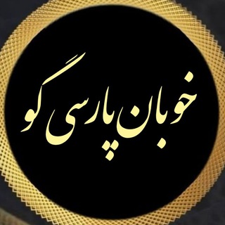 Telegram profile photo for «خوبان پارسیگو»