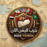 Telegram profile photo for حرب اليمن الآن_WAR YEMEN