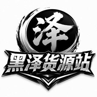 Telegram profile photo for 黑泽货源站🇱🇷外挂科技总群|三角洲|和平|王者|无畏|失控