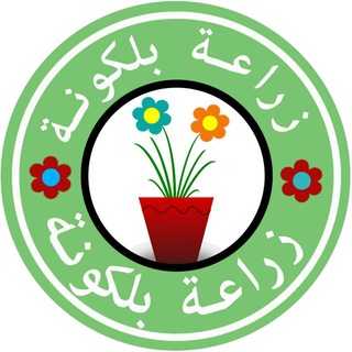 Telegram group profile photo for زراعة بلكونة