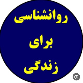 Telegram profile photo for روانشناسی برای زندگی𝄠