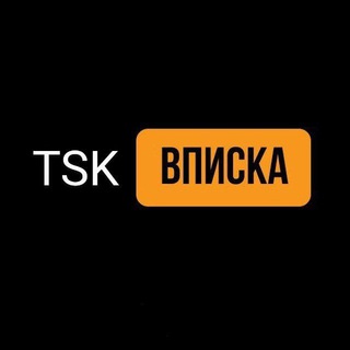 Telegram group profile photo for TSK ВПИСКА 💎 ВПИСКИ ТОМСК