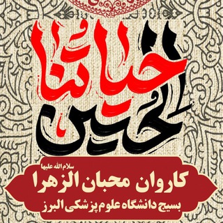Telegram profile photo for کاروان دانشجویی محبان الزهرا (س)