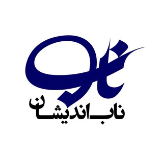 Telegram profile photo for تفکر ناب در کار و زندگی