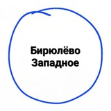 Telegram profile photo for Западное Бирюлёво