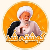 Telegram profile photo for کُوشتِه شُد