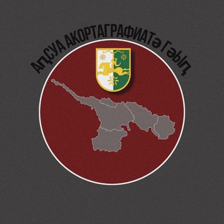 Telegram profile photo for Аԥсуа акартографиатә гәыԥ