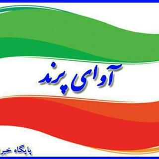 Telegram profile photo for آوای پرند