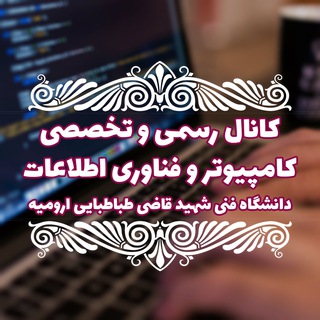 Telegram profile photo for کانال رسمی گروه کامپیوتر و فناوری اطلاعات