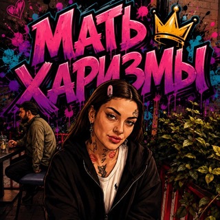 Telegram profile photo for МАТЬ ХАРИЗМЫ