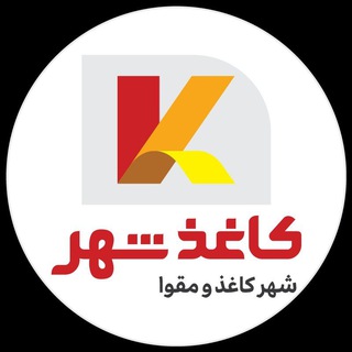 Telegram profile photo for کاغذ شهر(شهر کاغذ و مقوا)