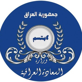Telegram profile photo for وزارة السعادة العراقية