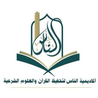 Telegram profile photo for أكاديمية الناس لتحفيظ القرآن والعلوم الشرعية