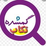 Telegram profile photo for گمشده ی تکاب