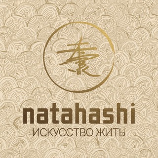 Telegram profile photo for Natahashi | Искусство жить