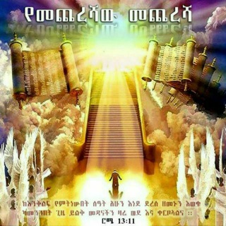 Telegram profile photo for መጨረሻው መጨረሻ 📖📢