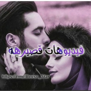 Telegram profile photo for - فُيدِيووهـآت قٌصيرهـ ₎❁⇣
