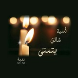 Telegram profile photo for " أمنية شائق يتمنى "