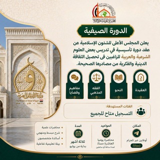 Telegram profile photo for الدورة الصيفية - المجلس الأعلى للشئون الإسلامية