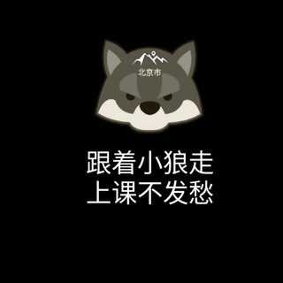 Telegram profile photo for 小狼开课榜&通知群