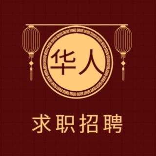 Telegram profile photo for 华人资讯【求职&招聘】