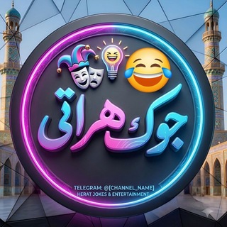 Telegram profile photo for جــوک هــراتــی.!