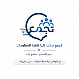 Telegram profile photo for تجمع طلاب كلية تقنية المعلومات IT