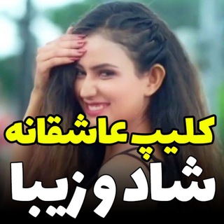 Telegram profile photo for ° کلیپ آهنگ های عاشقانه °